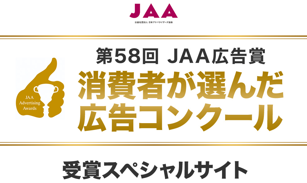 第58回JAA広告賞　消費者が選んだ広告コンクール