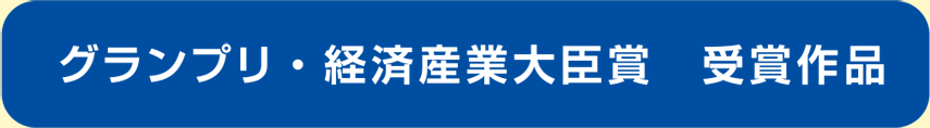JAA賞グランプリ・経済産業大臣賞受賞作品