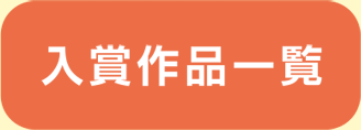 入賞作品一覧