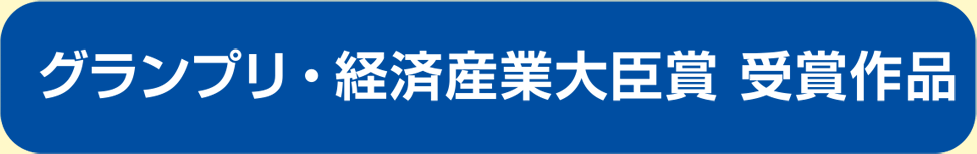 JAA賞グランプリ・経済産業大臣賞受賞作品