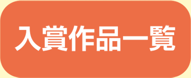入賞作品一覧