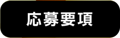 応募要項