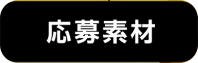 応募素材