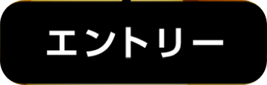 エントリー