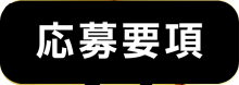 応募要項