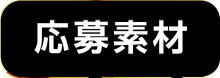 応募素材