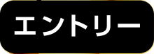 エントリー