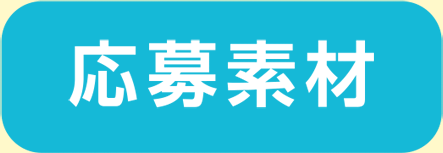 応募素材
