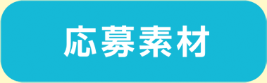 応募素材
