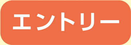 エントリ