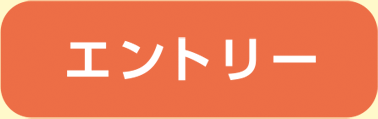 エントリ