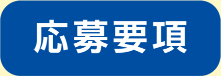 応募要項