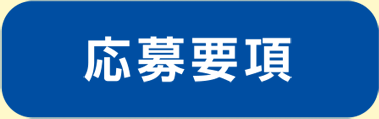 応募要項