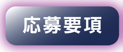 応募要項