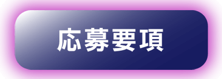 応募要項