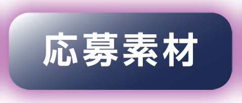 応募素材