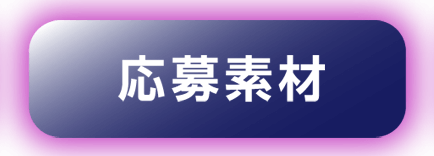 応募素材