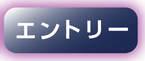エントリー