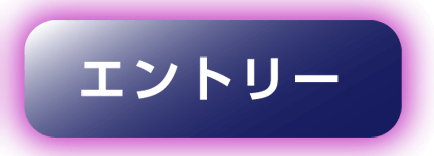 エントリー