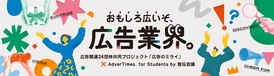 おもしろ広いぞ、広告業界（AdverTimes.）250818-