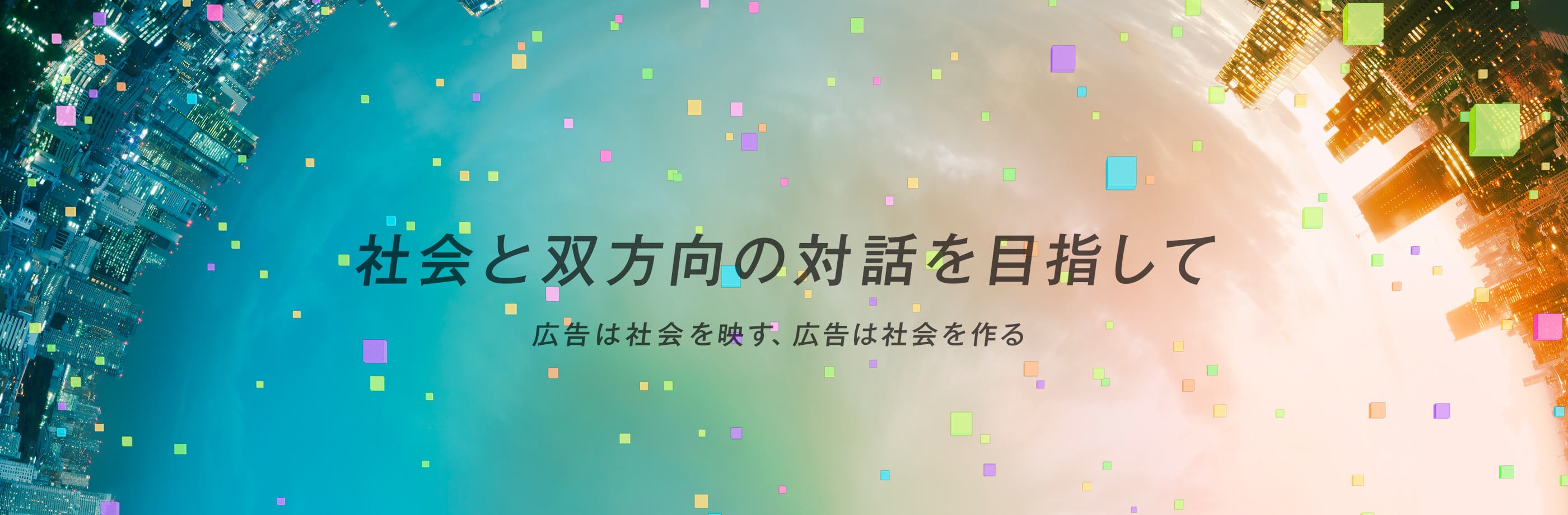 公益社団法人 日本アドバタイザーズ協会
