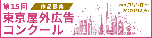 東京屋外広告コンクール