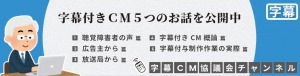 字幕付きCM5つのお話（字幕協議会）