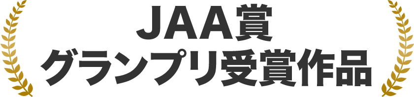 JAA賞グランプリ受賞作品