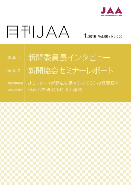 協会報『月刊ＪＡＡ』2016.1月号