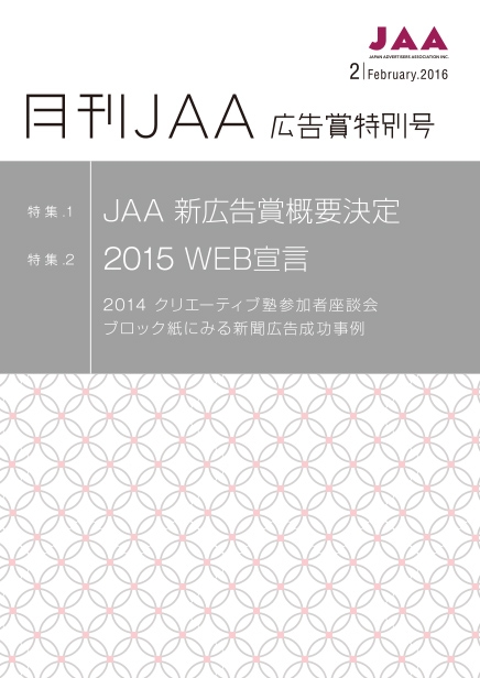 協会報『月刊ＪＡＡ』2016.増刊号