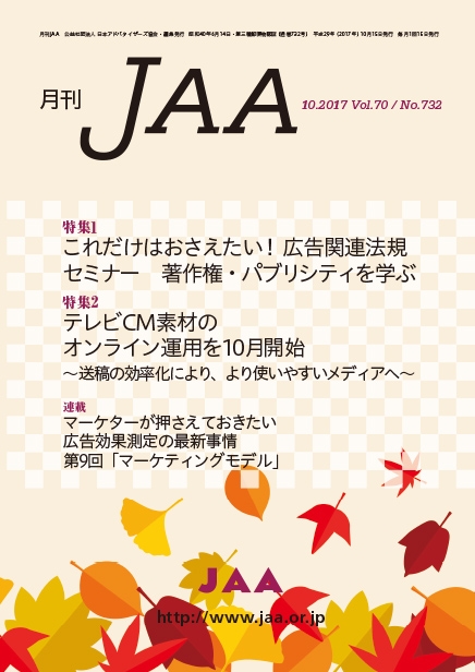 協会報『月刊ＪＡＡ』2017.10月号