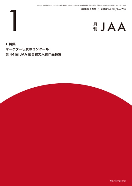 『月刊JAA』2018年1月号