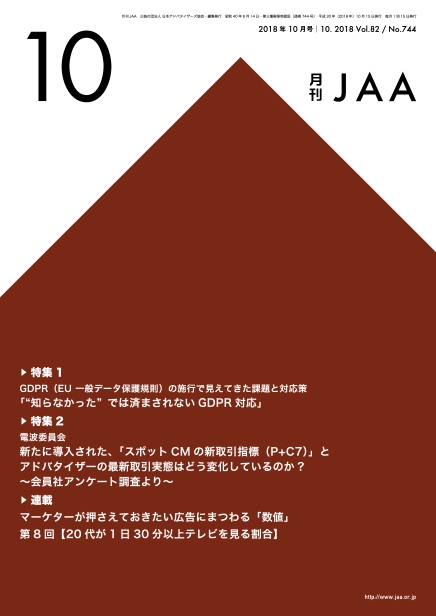 『月刊JAA』2018年10月号