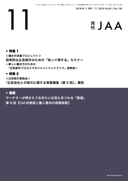 『月刊JAA』2018年11月号
