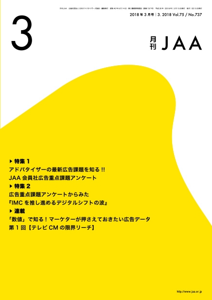 『月刊JAA』2018年3月号