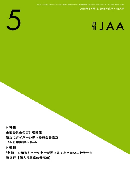 『月刊JAA』2018年5月号