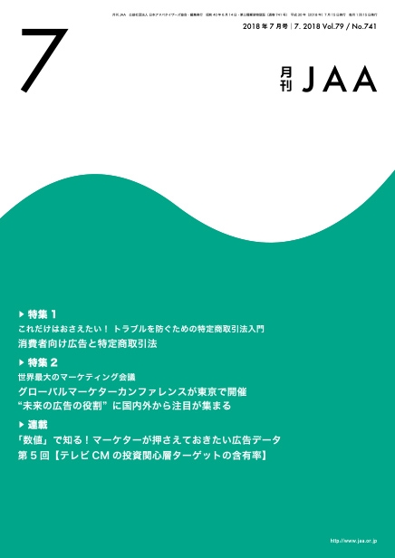 『月刊JAA』2018年7月号