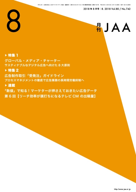 『月刊JAA』2018年8月号