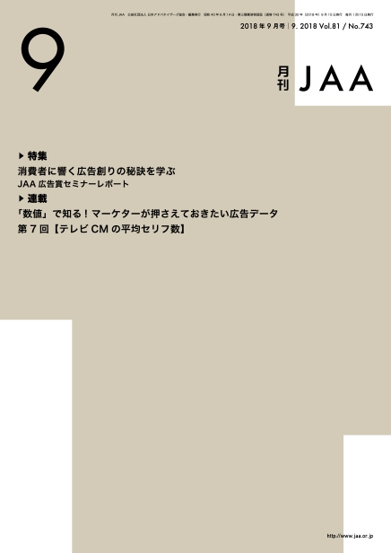 『月刊JAA』2018年9月号