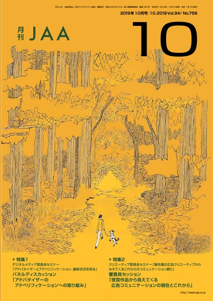 『月刊JAA』2019年10月号