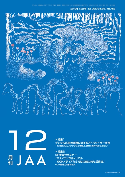 『月刊JAA』2019年12月号