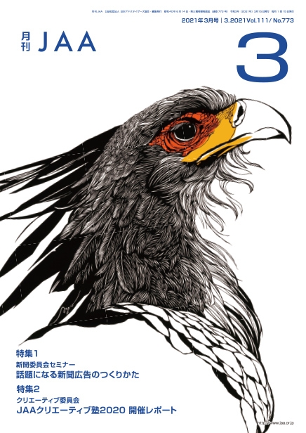 『月刊JAA』2021年3月号