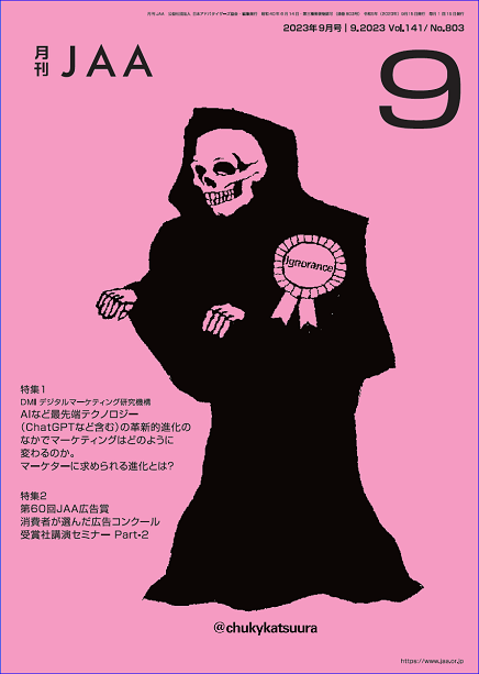 『月刊JAA』2023年9月号