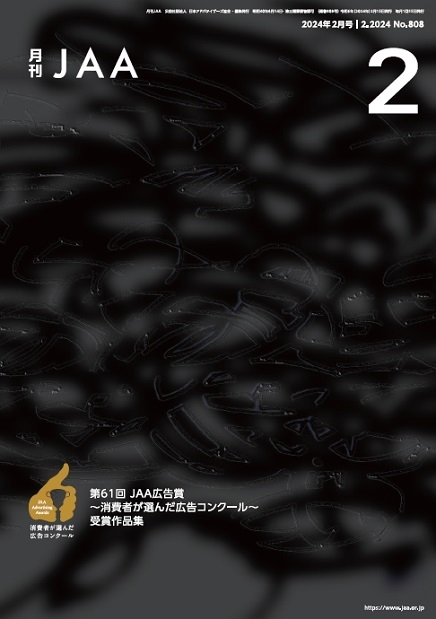 『月刊JAA』2024年2月号