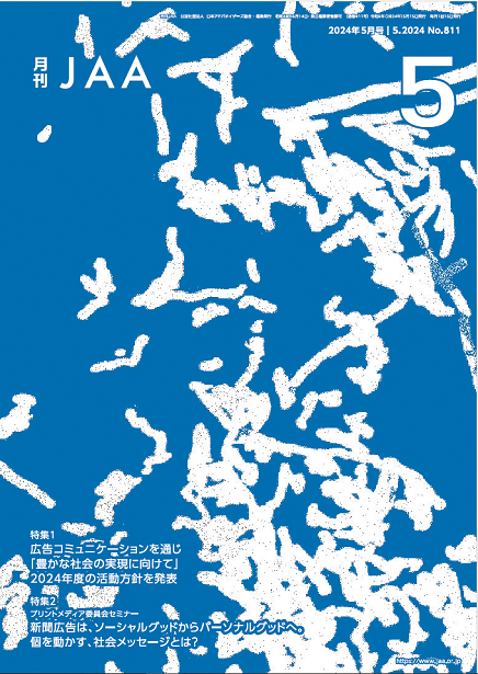 『月刊JAA』2024年5月号