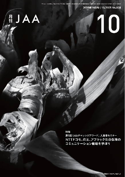 『月刊JAA』2025年10月号