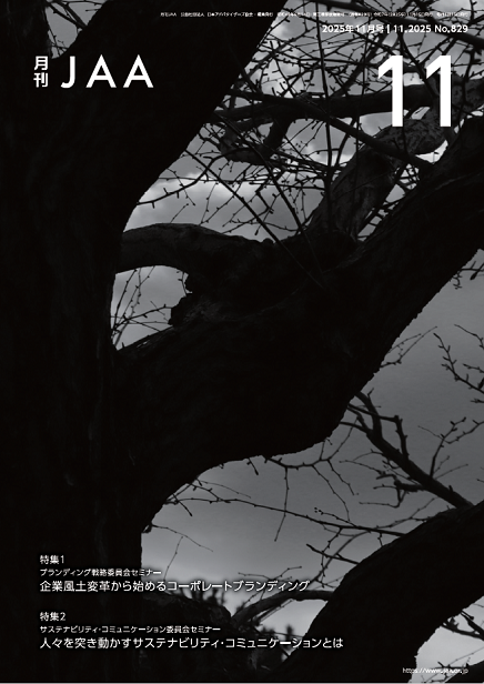『月刊JAA』2025年11月号