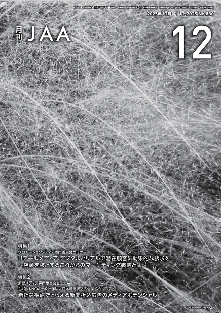 『月刊JAA』2025年12月号