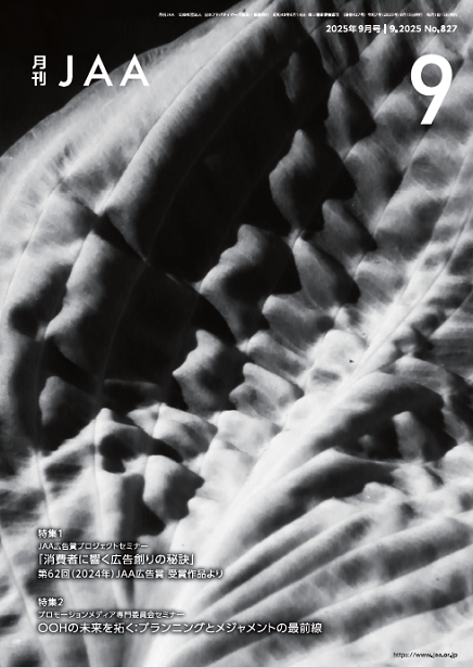 『月刊JAA』2025年9月号