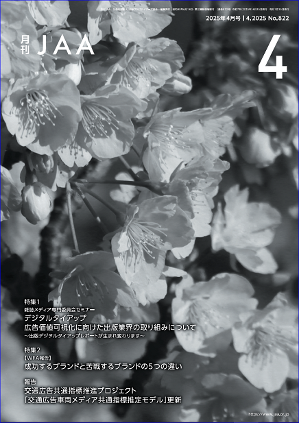 『月刊JAA』2025年4月号